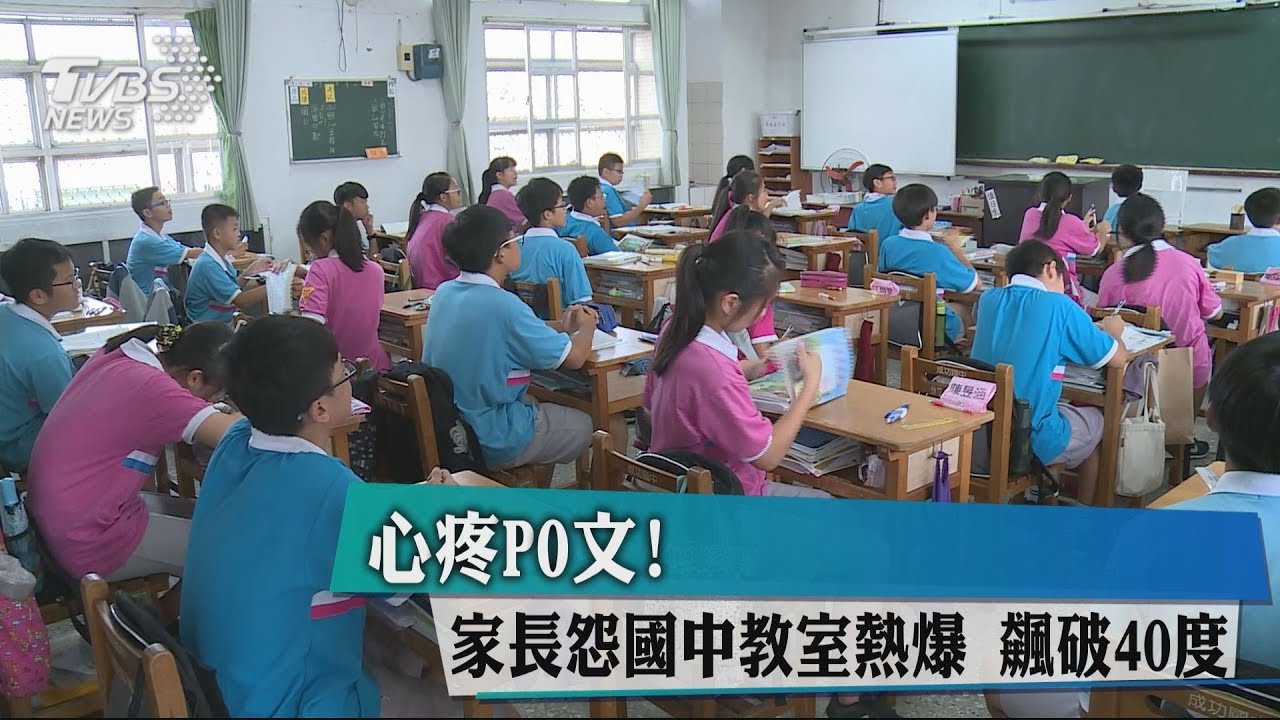 心疼PO文!家長怨國中教室熱爆 飆破40度