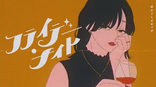 フライデー・ナイト - なとり を歌った / LON