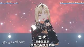 【中文字幕/中文翻譯】  星炎  / 虎金妃笑虎】【ニコたん生たん2026】