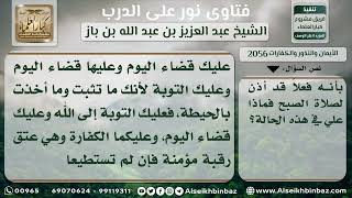 2056 - حكم من جامع زوجته في رمضان جاهلاً طلوع الفجر -  نور على الدرب image