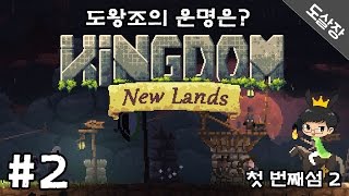 킹덤 뉴랜드 #2 끝없는 괴물을 막고 왕국을 재건하자!『첫번째 섬』[도살장]