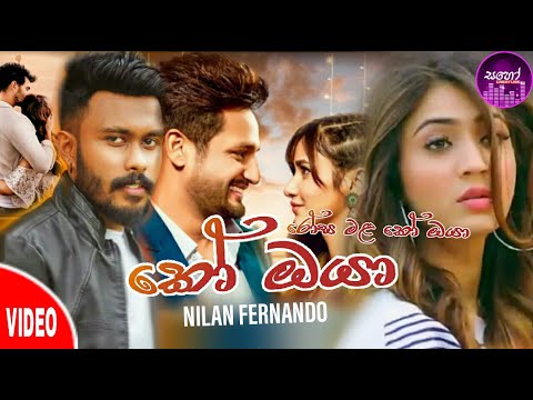 Ko Oya(රෝස මල කෝ ඔයා) Nilan Fernando_2021 New Song