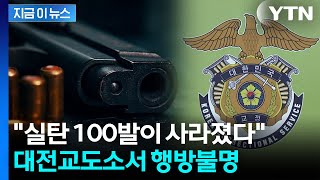 대전교도소서 사라진 '실탄 100발'...행방 묘연 [지금이뉴스] / YTN