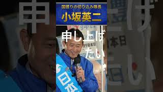 小坂英二　日本保守党の日本を主語にした政治を応援する人々がいる