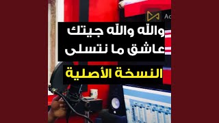 أغنية سوفية والله والله جيتك عاشق ما نتسلى