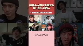 【人狼】人狼ゲーム中に酔っ払い赤西が暴走　#人狼 #人狼ゲーム