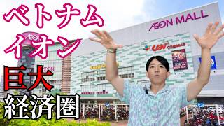 ベトナムを最重要視する日本リテールの巨大企業イオン