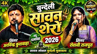 Download lagu #Superhit_Bundeli_Sero - In the sweet voices of Arvind Kushwaha and Roshni Rajput || New Bundeli ... mp3