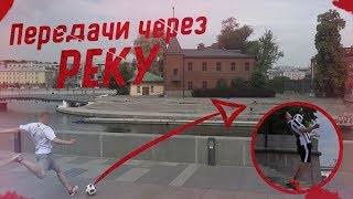 ОТДАЛ ПАС ЧЕРЕЗ РЕКУ! / РЕКОРД ТОЧНОЙ ПЕРЕДАЧИ