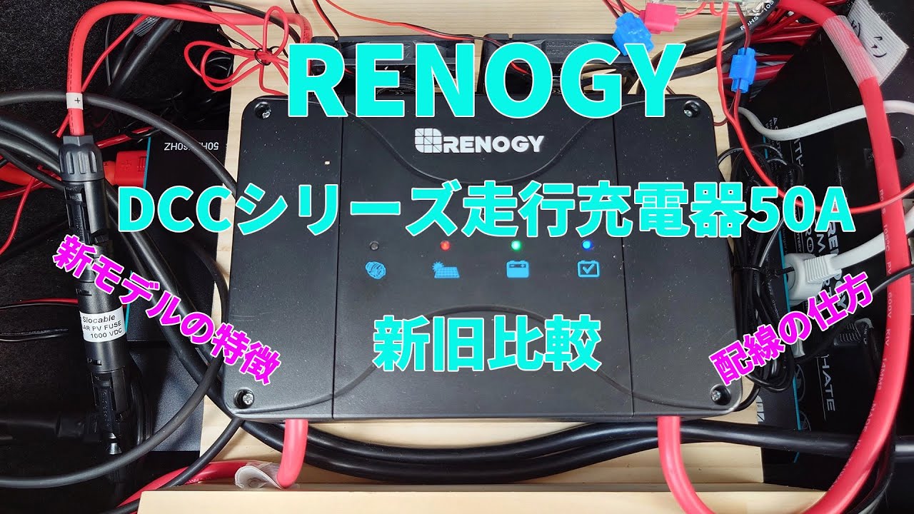 RENOGY 走行充電器 新旧モデル比較のYouTube動画