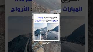 الطريق الساحلية الرابطة بين تطوان والحسيمة.. انهيارات صخرية متكررة تهدد الأرواح كل موسم مطري thumbnail