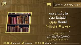 صورة هل يُحال يوم القيامة بين العصاة وبين حوض النبيﷺ؟ | الشيخ عبدالله العنقري