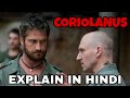 Coriolanus Movie Explain In Hindi | Coriolanus 2011 Ending Explained | Gerard Butler | Night Angel