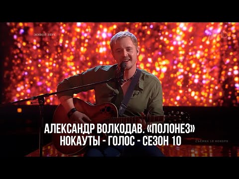 Александр Волкодав. «Полонез» - Нокауты - Голос - Сезон 10