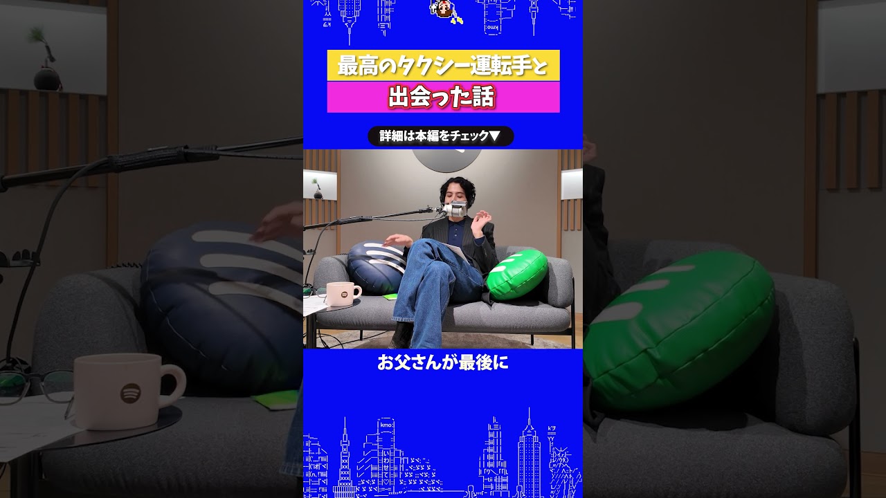 最高なタクシー運転手と出会った話↑続きはリンクから本編へ！