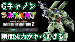 【バトオペ2】Gキャノン　鬼の瞬間火力！600コスト随一の火力支援機【VTuber】