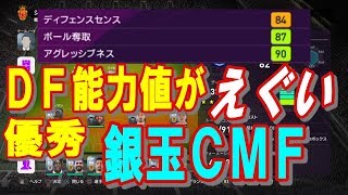 【ウイイレ2020】この銀玉CMF強い！トキョズの実力！！