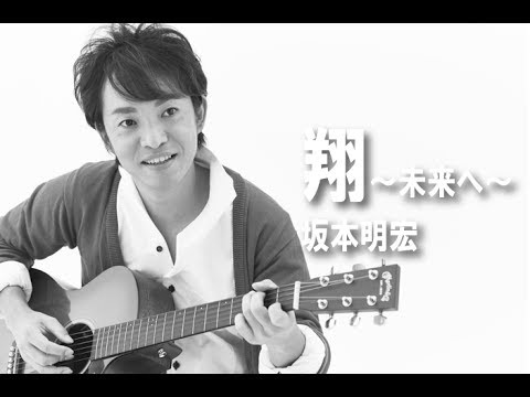 翔〜未来へ〜