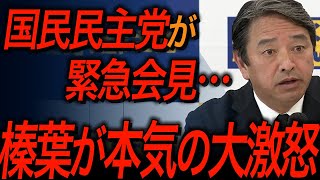 【国民民主党・榛葉賀津也】この会見を見て皆さんはどう感じますか？