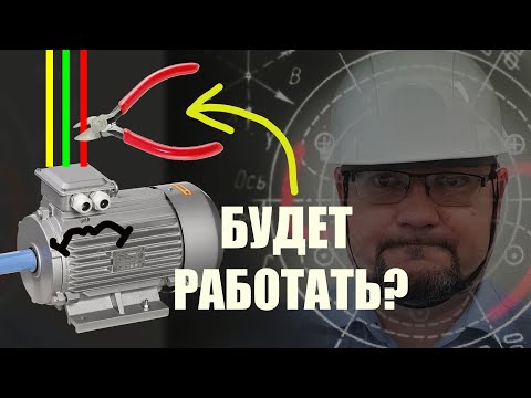 Как трехфазный асинхронный двигатель работает на одной фазе?   #энерголикбез