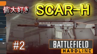 【BFH 実況】皆結局こいつが好きなんだろ?? #2 【バトルフィールド ps4】