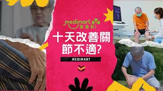 十日就可以改善關節不適?? | 關節痛 | 手腳僵硬 | 修補軟骨