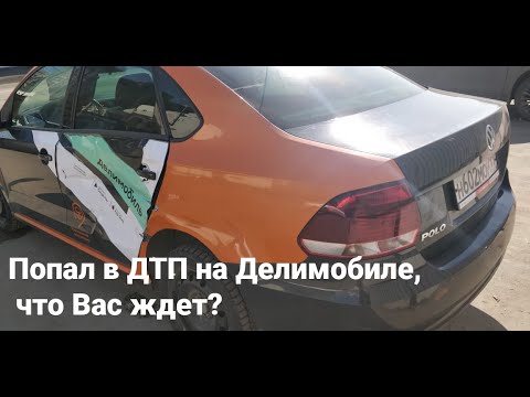 Попал в ДТП на делимобиле