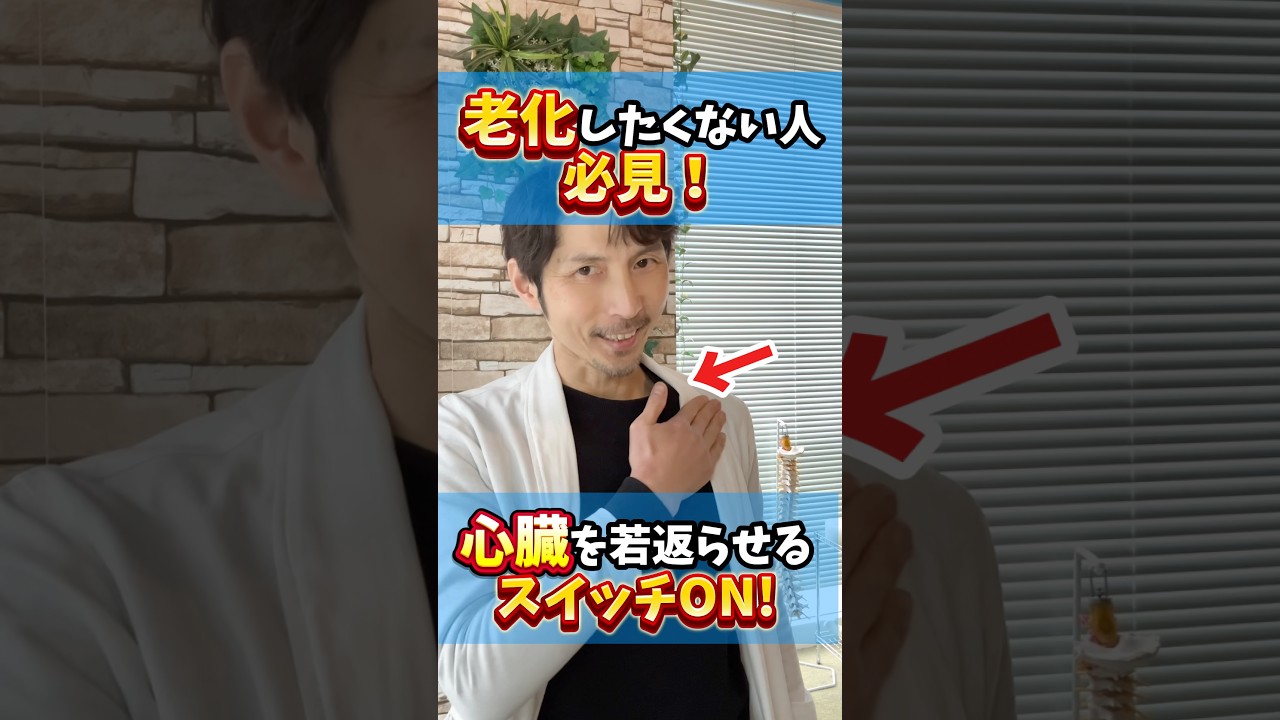 【老化予防に】心臓から若返りスイッチON！　#老化予防