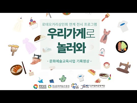 지역특성화문화예술교육[거점구축]지원사업 진주로데오거리상인회 연계전시 프로그램 '우리가게로 놀러와' 썸네일 이미지