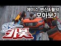 헬로카봇 변신 활약 모음 19화 에이스 Hello Carbot