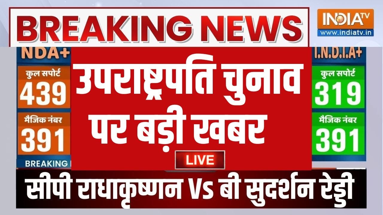 Vice President Election Voting LIVE:  उपराष्ट्रपति पद को लेकर बड़ी खबर | CP Radhakrishnan