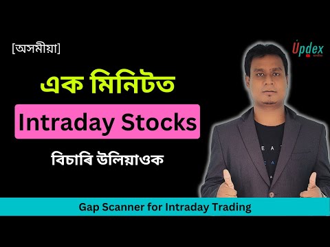 Intraday Trading এক মিনিটত Stock বিচাৰি উলিয়াওক | Best Intraday Screener in Assamese