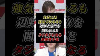 「自民は真相解明しろ！」と言い放った共産・田村智子氏が辺野古事故について記者に問われた途端に逃亡w #共産党 #自民党
