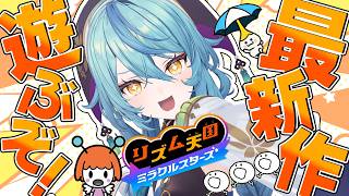 【 リズム天国 ミラクルスターズ 】リズムにノッてテンション爆上げだー！！【にじさんじ / 珠乃井ナナ】