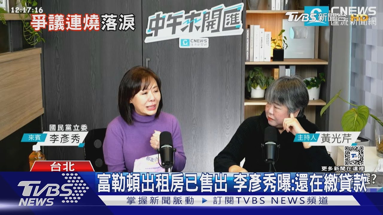 綠猛攻房產爭議波及家人 李彥秀淚灑直播間