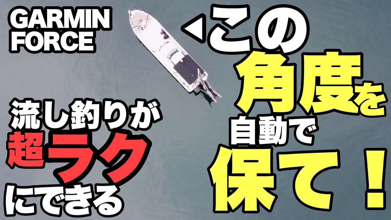 【Garmin Foce】使い方③船首方向ロック！流し釣りに有効な使い方