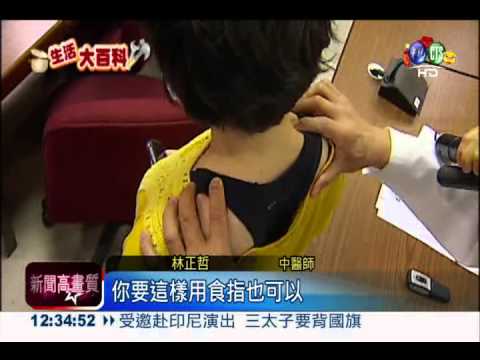 低頭族看過來! 穴位按摩紓緩緊繃