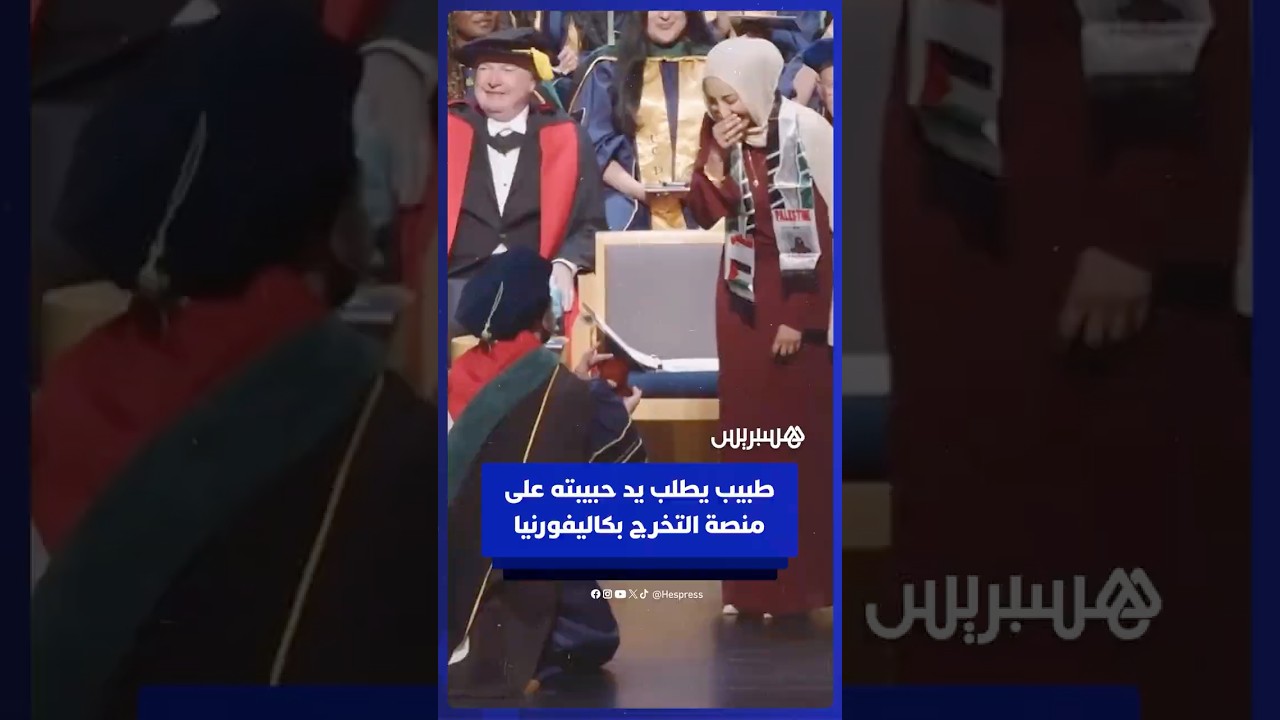 طبيب فلسطيني يطلب يد حبيبته على منصة التخرج في جامعة كاليفورنيا ديفيس⁣ thumbnail