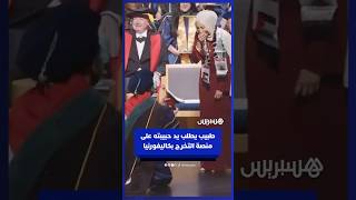طبيب فلسطيني يطلب يد حبيبته على منصة التخرج في جامعة كاليفورنيا ديفيس⁣ thumbnail