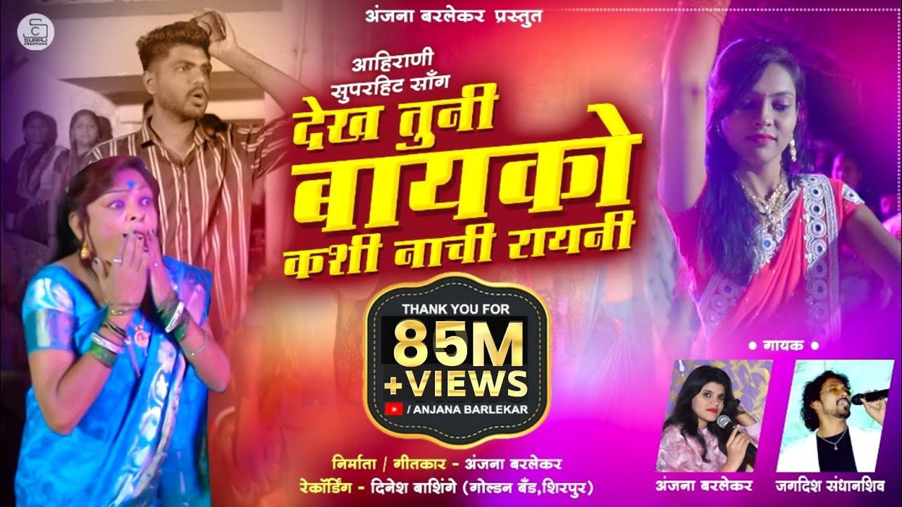 Dekh Tuni Bayko| Anjana Barlekar, Jagdish Sandhanshiv Lyrics