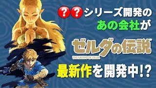 ゼルダの伝説最新作を〇〇シリーズ開発で有名な"あの任天堂関連会社"が開発中！？ブレスオブザワイルドに次ぐ3Dゼルダ新作はどんな作品に？【ニンテンドースイッチ】