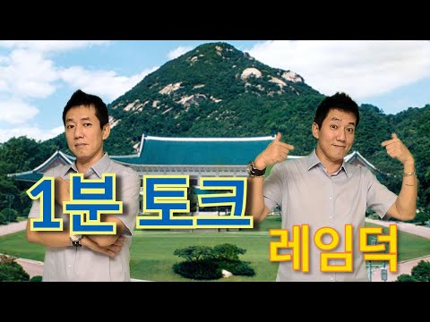 「레임덕 [lame Duck]」의 한국수어 표현