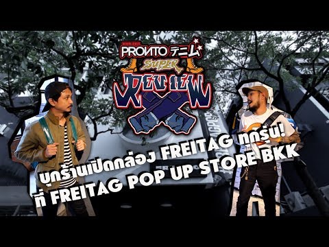 รีวิวกระเป๋าfreitag