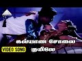 கல்யாண சோலை குயிலே Video Song | Mill Thozhilali | Ramarajan | Aishwarya | Deva
