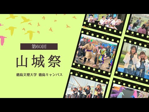 【ダイジェスト】徳島キャンパス第60回山城祭【徳島文理大学】