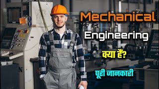 What is Mechanical Engineering with Full Information? – [Hindi] – Quick Support
