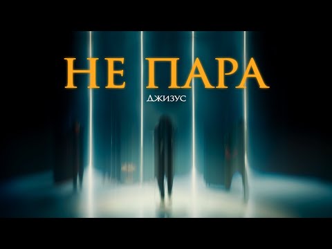 Miniatura de Не пара (Not a couple)