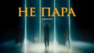 Не Пара (Ne Para) Lyrics English Translation