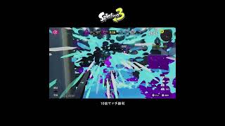 【スプラ3】10倍マッチ勝利 #スプラトゥーン3 #スプラトゥーン #スプラ #金モデラー #ナワバリバトル