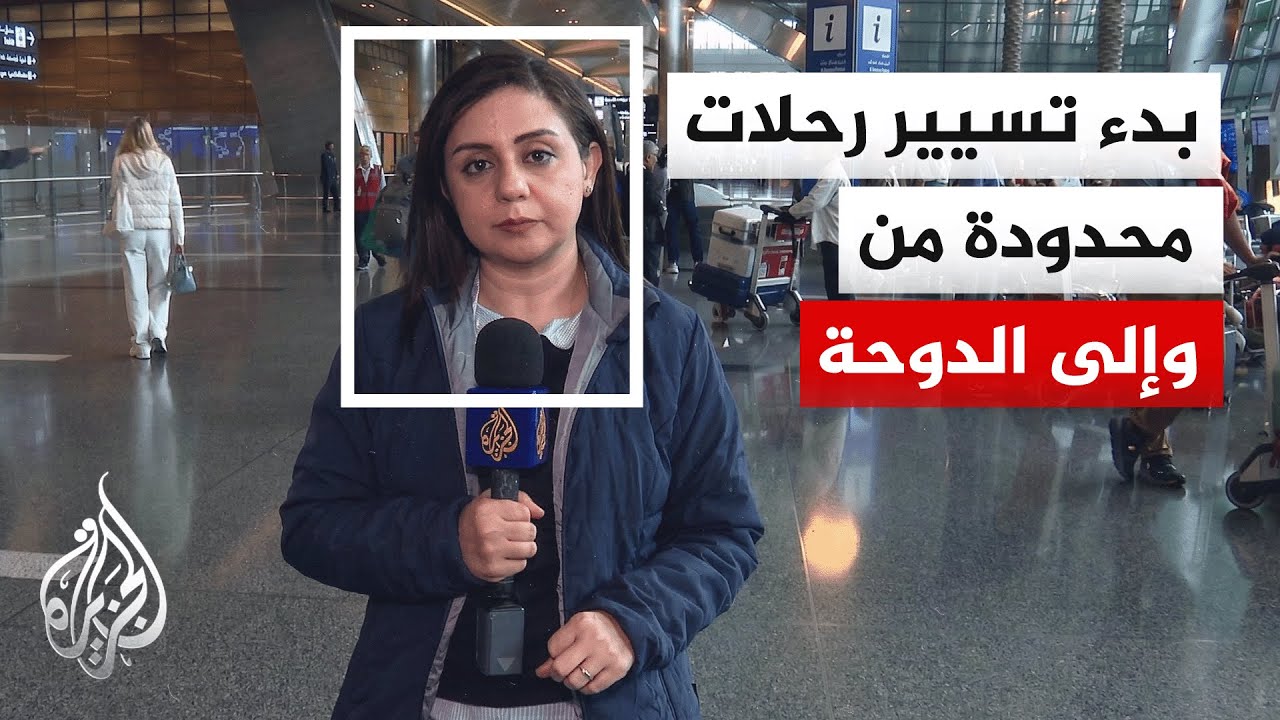 الخطوط الجوية القطرية تعلن بدء تسيير رحلات محدودة من وإلى الدوحة